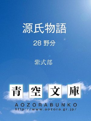 cover image of 源氏物語 野分